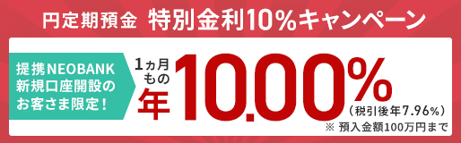 円定期預金 1ヵ月もの年10 00 税引前 特別金利キャンペーン実施について 住信sbiネット銀行株式会社のプレスリリース