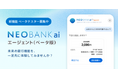 住信SBIネット銀行、AI銀行サービス「NEOBANK ai」のエージェント機能を体験するベータテスターの募集を開始