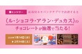 【高島屋】高島屋ネオバンク限定「高島屋ネオバンクアプリで決済すると〈ル・ショコラ・アラン・デュカス〉のチョコレートが抽せんで当たる！キャンペーン」実施