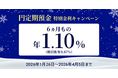 住信SBIネット銀行、「円定期預金 特別金利キャンペーン」実施のお知らせ