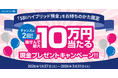 住信SBIネット銀行、「チャンスは２回！抽せんで最大10万円当たる現金プレゼントキャンペーン」実施のお知らせ