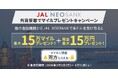 JAL NEOBANK、「外貨受取でマイルプレゼントキャンペーン」を実施～受取金額に応じて最大15万マイルプレゼント～