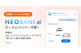 ＜邦銀初＞住信SBIネット銀行、AI銀行サービス「NEOBANK ai」エージェントのベータテストを開始