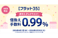 住信SBIネット銀行、【フラット３５】取扱い10周年記念第５弾として借換えキャンペーンを実施