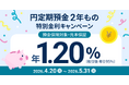 住信SBIネット銀行、「円定期預金２年もの 特別金利キャンペーン」実施のお知らせ～「円定期預金２年もの 年1.20％」～