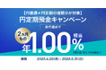 住信SBIネット銀行、「【円普通＋円定期の増額分が対象】円定期預金２ヵ月ものキャンペーン」実施のお知らせ～条件達成で年1.00％相当プレゼント～
