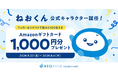 ねおくん、公式キャラクター就任記念！ 〈住信SBIネット銀行 公式X〉フォロー＆リポストキャンペーンを開始