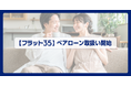 住信SBIネット銀行、【フラット３５】ぺアローンの取扱いを開始