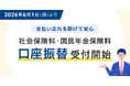 住信SBIネット銀行、社会保険料・国民年金保険料の口座振替受付を開始～税公金・公共料金対応に続き年金分野へ拡大～