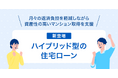 住信SBIネット銀行、メガバンク・ネット銀行初「ハイブリッド型の住宅ローン」をリリース