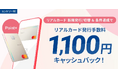 住信SBIネット銀行、「デビットカードPoint＋リアルカード発行手数料キャッシュバックキャンペーン」を開始