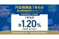 住信SBIネット銀行、「円定期預金１年もの 夏の特別金利キャンペーン」実施のお知らせ～「円定期預金１年もの 年1.20％（税引前）」～