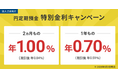 住信SBIネット銀行、「法人さま向け円定期預金 特別金利キャンペーン」実施のお知らせ