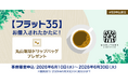 住信SBIネット銀行、【フラット３５】 WEB申込者向けに丸山珈琲コラボのドリップバッグプレゼントキャンペーンを開始