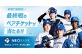 F NEOBANK、2026年最終戦ペア観戦チケットプレゼントキャンペーンを実施