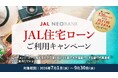 JAL NEOBANK、「JAL住宅ローンご利用キャンペーン」を開始
