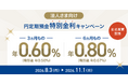 ドコモSMTBネット銀行、「法人さま向け円定期預金 特別金利キャンペーン」実施のお知らせ