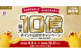 ドコモSMTBネット銀行、「ドコモの銀行誕生祭　最大10億ポイント山分けキャンペーン」を開始
