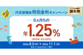 ドコモSMTBネット銀行、「ドコモの銀行誕生祭円定期預金6ヵ月もの特別金利キャンペーン」実施のお知らせ