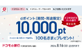 ドコモの銀行 ドコモSMTBネット銀行誕生記念！〈ドコモSMTBネット銀行 公式X〉フォロー＆リポストキャンペーンを開始