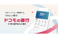 ドコモSMTBネット銀行、dアカウント連携開始！　銀行サービス利用でdポイントがたまる新特典を提供