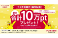 「ドコモの銀行」誕生記念！住宅ローンの新規借入と対象のドコモサービスのご契約で最大10万ポイントプレゼントキャンペーンを実施