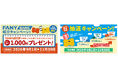 FANY BANK、「FANY BANK紹介キャンペーン」および「預金残高 抽選キャンペーン」を開始～公演チケットなどプレゼント～