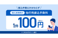 ドコモSMTBネット銀行、法人の他行宛振込手数料を一律100円（税込）に引下げ～件数に関わらず最大45円の引下げ～