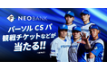 F NEOBANK、「2026パーソル CS パ」応援キャンペーンを実施