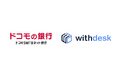ドコモSMTBネット銀行、「かんたん住宅ローン」に「Withdesk Automate」を導入