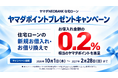「ヤマダNEOBANK」住宅ローン、対面住宅ローンの実行金額に応じたヤマダポイント進呈キャンペーンを実施