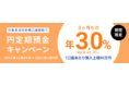 円定期預金　3ヵ月もの年3.0％（税引前）特別金利キャンペーン実施のお知らせ