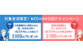 対象支店限定　NEO⇔NEO紹介キャンペーン実施のお知らせ