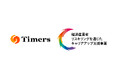 株式会社Timersが運営する「Fammスクール」が、経済産業省「リスキリングを通じたキャリアアップ支援事業」に採択。対象コースを通じた支援人数は1,000名を突破