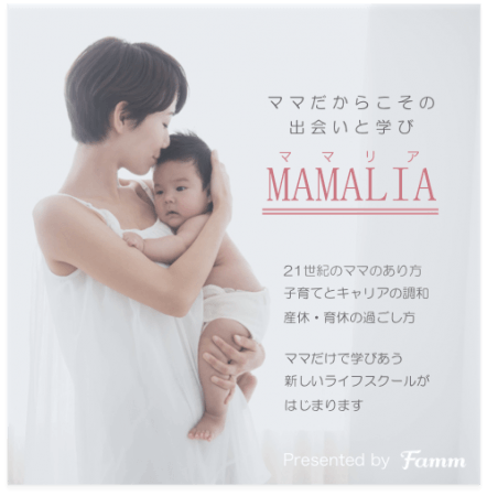 子育てノウハウとキャリアを同時に学ぶ 21世紀を生きるママのためのライフスクール Mamalia がスタート 1日3レッスン制で様々な職種のママが担当講師として登壇 企業リリース 日刊工業新聞 電子版