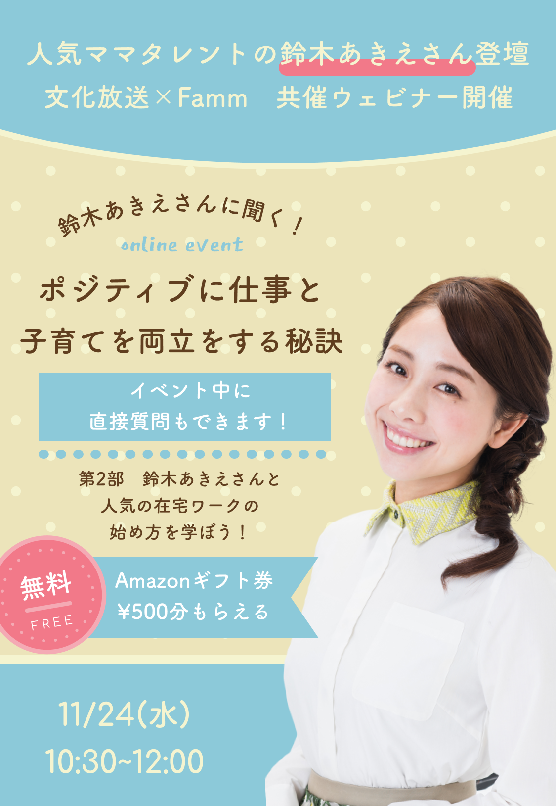 ポジティブに仕事と子育ての両立を 文化放送とfammママ専用スクールが タレント の鈴木あきえさんをゲストに迎えたウェビナーを共催 株式会社timersのプレスリリース ポジティブに仕事と子育ての両立を 文化放送とfammママ専用スクールが タレント の鈴木あきえさんをゲストに迎えたウェビナーを共催 株式会社timersのプレスリリース