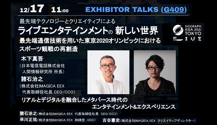 NTT 人間情報研究所 所長 木下氏 と IMAGICA EEX 代表 諸石がセッション「最先端通信技術を用いた東京2020オリンピックにおけるスポーツ観戦の再創造」　