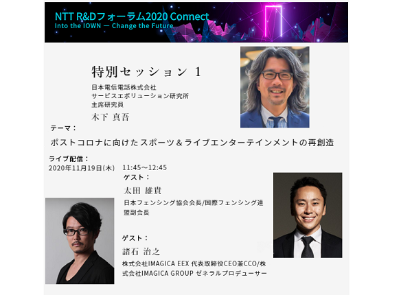 NTT R&Dフォーラム2020 Connectの特別セッションで、IMAGICA EEX 代表取締役 諸石治之が ゲストとして登壇　（2020年11月19日(木) 11:45～ライブ配信）