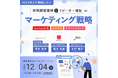 【12/4(水) ウェビナー登壇】「2025年こそ実践したい新規顧客獲得とリピーター増加のマーケティング戦略~YouTube広告×オウンドメディア×メルマガ~」にIMAGICA IRIS 代表が登壇