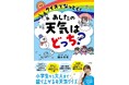 小学生から大人までハマる!ウェザーマップの気象予報士・防災士 國本未華の初児童書「クイズでなっとく!あしたの天気はどっち?」 発売