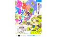 東京国際プロジェクションマッピングアワード Vol.10 エントリー受付開始!今年度のテーマは「voyage」、上映会は11月15日(土)17時 @東京ビッグサイト