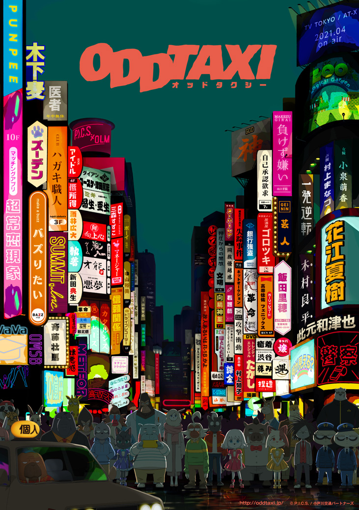 P.I.C.S. 企画・原作のTVアニメ「オッドタクシー」が2021年4月からテレビ東京・AT-Xにて放送決定  アニメーション制作はP.I.C.S.×OLMが担当｜IMAGICA GROUPのプレスリリース