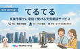 【スポット利用可能！】経験豊富な気象予報士が「声」で直接サポート！「てるてる -気象予報士に電話で聞ける天気相談サービス-」を法人向けにスタート