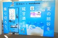 子どもたちを酷暑から守る「先回り熱中症対策」｜ 気象データ連動型「糀甘酒指数（こうじあまざけしすう）」搭載の自動販売機、熊谷市 子育て支援・保健拠点施設「くまキッズ」に設置開始！