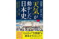 気象予報士講座クリアの名物講師・斎藤義雄が紐解く！ 新刊『「天気」が動かした日本史』発売のお知らせ