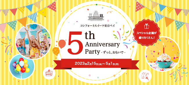 開業5周年 コンフォートスイーツ東京ベイでアニバーサリーイベントを