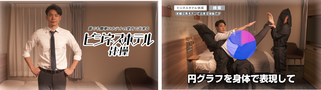 出張ビジネスマンに向けた健康サポート体操がついに完成!! WEB動画「ビジネスホテル体操」2020年3月18日（水）より公開