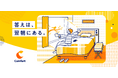 【答えは、翌朝にある。】コンフォートホテルが新たなブランドタグラインを発表!心地よい一日を始めるための場所としての宿泊体験をお客様へ