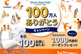 【会員数100万人突破!コンフォートホテル会員制度「Choice Guest Club(TM)」】全国97のホテルで使える無料宿泊クーポンやオリジナル枕などが計100名様に当たるキャンペーンを開催