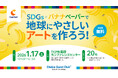 【コンフォートホテル】小学生向け体験イベント「SDGs×バナナペーパーで地球にやさしいアートを作ろう！」を今年も開催！バナナペーパーを通じて環境やフェアトレードについて楽しく学ぶ